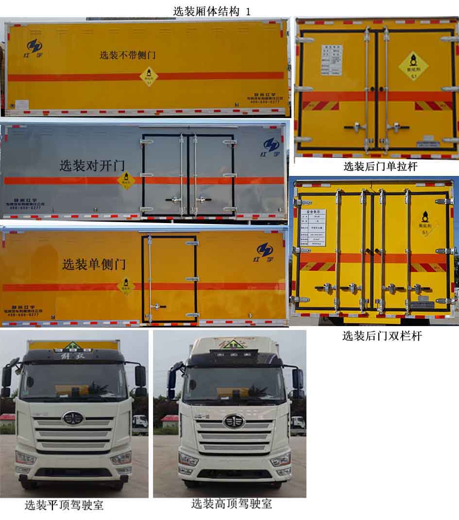红宇牌HYJ5180XYW-CA氧化性物品厢式运输车图片